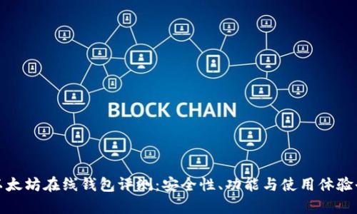 最新以太坊在线钱包评测:安全性、功能与使用体验全解析