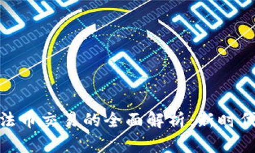数字货币与法币交易的全面解析:新时代的金融选择