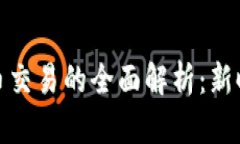 数字货币与法币交易的全面解析：新时