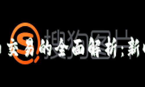 数字货币与法币交易的全面解析:新时代的金融选择