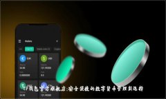 TP钱包官方旗舰店：安全便捷的数字货