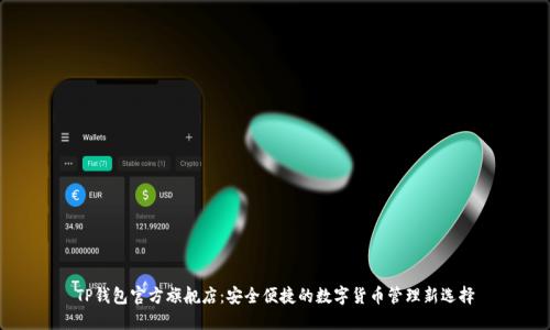 TP钱包官方旗舰店:安全便捷的数字货币管理新选择