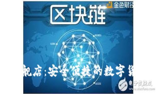 TP钱包官方旗舰店:安全便捷的数字货币管理新选择