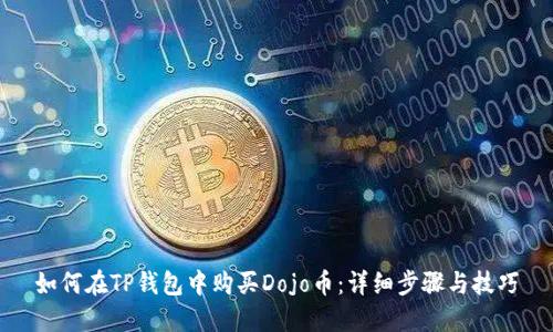 如何在TP钱包中购买Dojo币:详细步骤与技巧