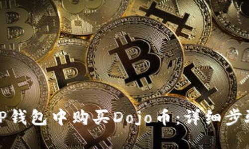 如何在TP钱包中购买Dojo币:详细步骤与技巧