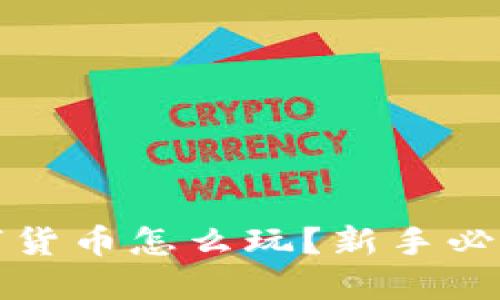 网络数字货币怎么玩？新手必看全攻略