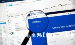 网络数字货币怎么玩？新手必看全攻略