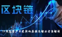 TP钱包资产不更新的原因及解决方法解