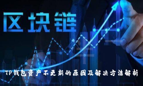 TP钱包资产不更新的原因及解决方法解析
