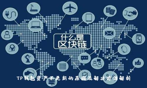 TP钱包资产不更新的原因及解决方法解析