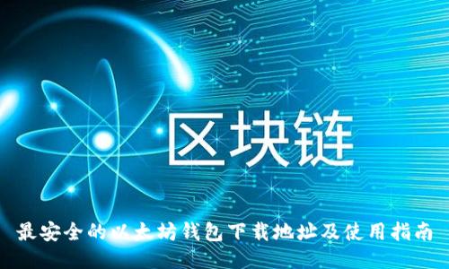 最安全的以太坊钱包下载地址及使用指南