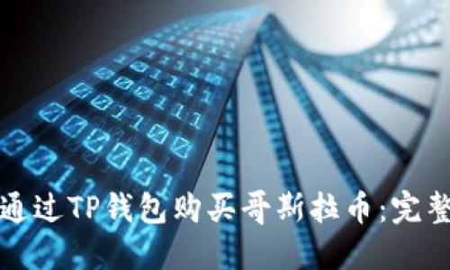 如何通过TP钱包购买哥斯拉币:完整指南