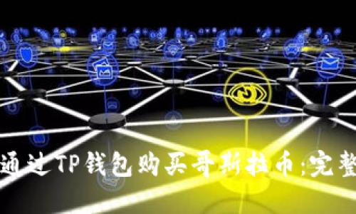 如何通过TP钱包购买哥斯拉币:完整指南