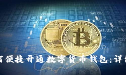 重庆地区如何便捷开通数字货币钱包:详细指南与步骤