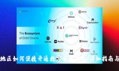 重庆地区如何便捷开通数字货币钱包：