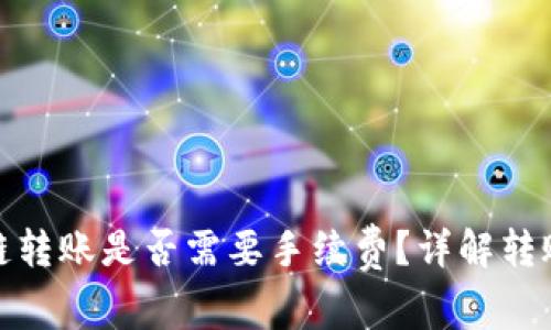 TP钱包波场链转账是否需要手续费?详解转账成本与选择