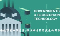 渭南数字货币消费券：助力地方经济发