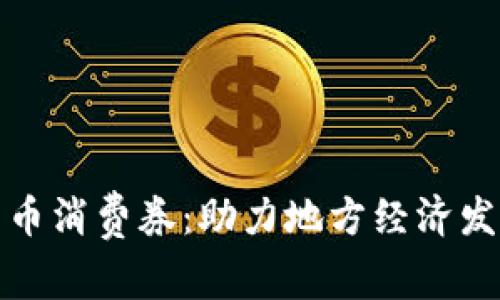 渭南数字货币消费券：助力地方经济发展的新机遇