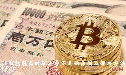 TP钱包转出时矿工费不足的原因及解决方法