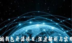 以太坊钱包开源项目：深度解析与实用