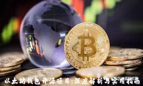 
以太坊钱包开源项目：深度解析与实用指南