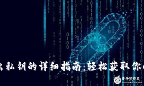 TP钱包导出私钥的详细指南:轻松获取你的数字资产