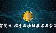 亚厦股份数字货币：探索区块链技术与