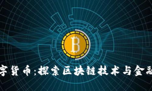 亚厦股份数字货币:探索区块链技术与金融创新的未来