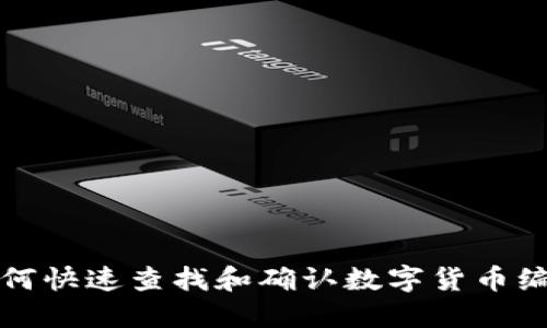 如何快速查找和确认数字货币编号