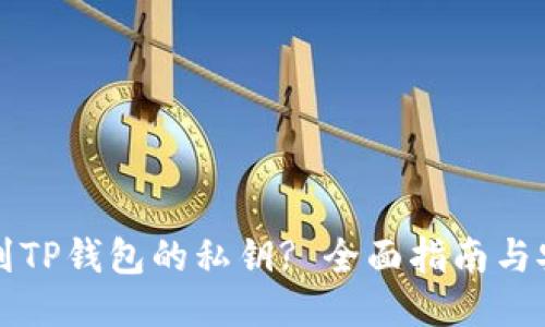 如何找到TP钱包的私钥? 全面指南与安全提示