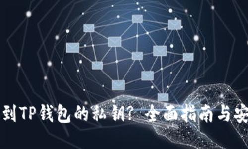 如何找到TP钱包的私钥? 全面指南与安全提示