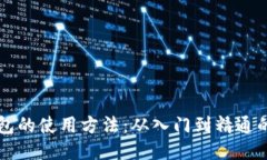 以太坊钱包的使用方法：从入门到精通