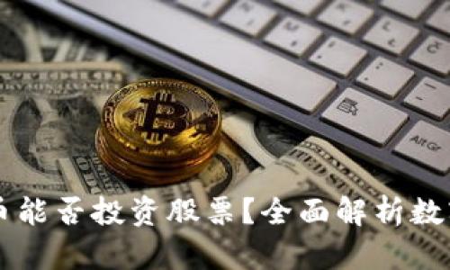 美国数字货币能否投资股票?全面解析数字金融的未来