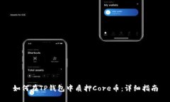 如何在TP钱包中质押Core币：详细指南