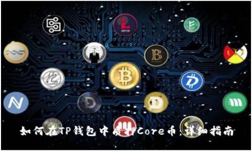 如何在TP钱包中质押Core币:详细指南