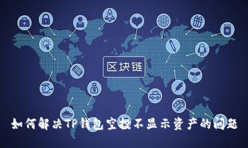 如何解决TP钱包空投不显示资产的问题