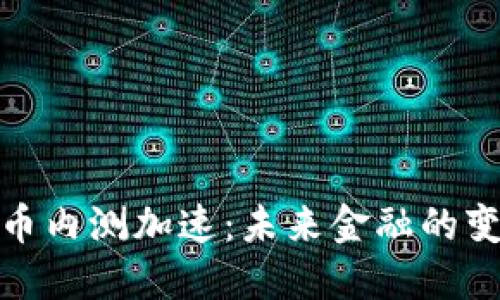 数字货币内测加速:未来金融的变革之路
