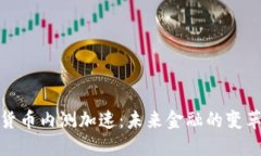 数字货币内测加速：未来金融的变革之