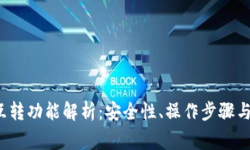 T P钱包互转功能解析:安全性、操作步骤与注意事项
