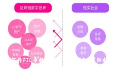 如何将FIL币提现到以太坊钱包：详细指