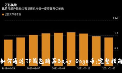 如何通过TP钱包购买Baby Doge币:完整指南