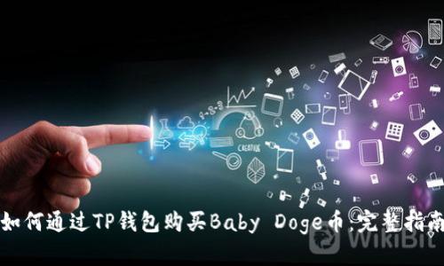 如何通过TP钱包购买Baby Doge币:完整指南