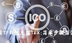 如何使用TP钱包充值TRX：简单步骤与注