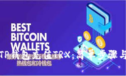 如何使用TP钱包充值TRX:简单步骤与注意事项