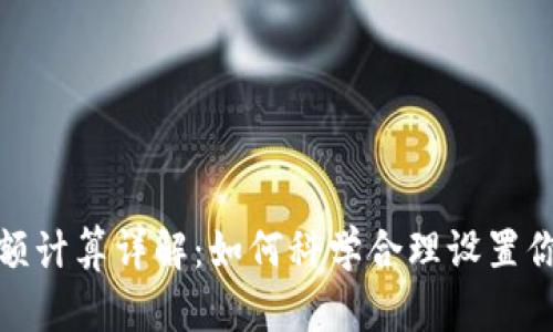 数字货币限额计算详解:如何科学合理设置你的投资策略