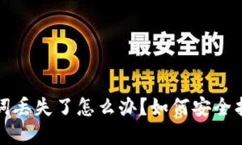 TP钱包助记词丢失了怎么办?如何安全找回数字资产