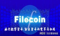 央行数字货币：未来货币的变革与机遇