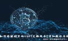 TP钱包如何将波场里的USDT兑换成币？详