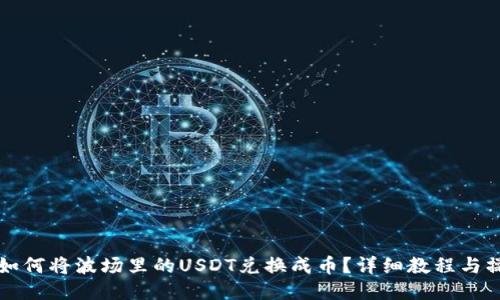 TP钱包如何将波场里的USDT兑换成币？详细教程与操作指南