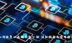 如何恢复以太坊钱包公钥：详细指南与